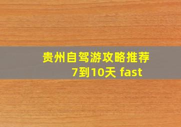 贵州自驾游攻略推荐7到10天 fast